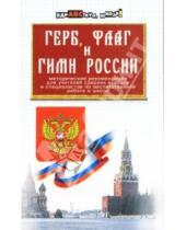 Картинка к книге Е.В. Гамаль - Герб, флаг и гимн России: Методические рекомендации для учителей