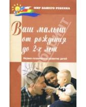 Картинка к книге Геннадьевна Надежда Соколова - Ваш малыш от рождения до двух лет: нервно-психическое развитие детей