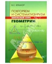 Картинка к книге Семенович Виталий Крамор - Повторяем и систематизируем школьный курс геометрии