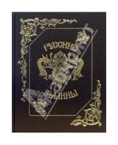 Картинка к книге Пан Пресс - Русские былины (золото)