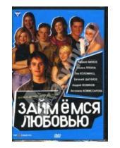 Картинка к книге Денис Евстигнеев - Займемся любовью (DVD)