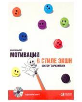 Картинка к книге Клаус Кобьелл - Мотивация в стиле ЭКШН: восторг заразителен (CD-MP3)
