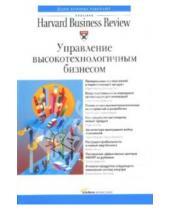 Картинка к книге Классика Harvard Business Review - Управление высокотехнологичным бизнесом