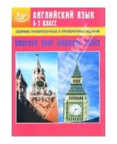 Картинка к книге А. Е. Хотунцева - Сборник тренировочных и проверочных заданий по английскому языку для 6-7 класса + CD