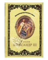 Картинка к книге Николаевич Александр Боханов - Александр III