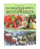 Картинка к книге Ивановна Елена Молоховец - Кулинарная книга для вегетарианцев
