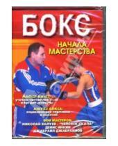 Картинка к книге В. В. Рукачев - Бокс. Начала мастерства