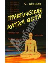 Картинка к книге С. Дройма - Практическая Хатха Йога