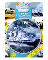 Картинка к книге Без ножниц и клея - 027 Корабль на возд. подушке "Катран"