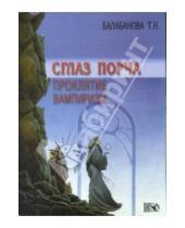Картинка к книге Н. Т. Балабанова - Сглаз, порча, проклятие, вампиризм
