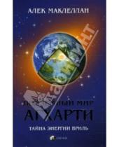 Картинка к книге Алек Маклеллан - Подземный мир Агхарти: Тайна энергии вриль
