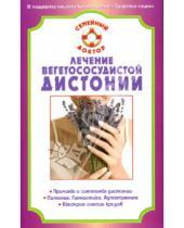 Картинка к книге Владимир Амосов - Лечение вегетососудистой дистонии