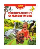 Картинка к книге Т. Мореева - Моя первая книга о животных