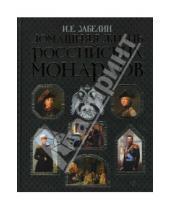 Картинка к книге Егорович Иван Забелин - Домашняя жизнь российских монархов
