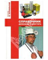 Картинка к книге Ю. Белопольский - Справочник домашнего доктора