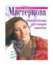 Картинка к книге Светлана Мастеркова - Олимпийская дистанция красоты
