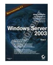 Картинка к книге Лиза Джустис Мишель, Беверидж Криста, Андерсон Марк, Майнази - Windows Server 2003. 2 тт.