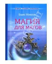 Картинка к книге Моисеевич Борис Моносов - Магия для магов