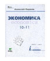 Картинка к книге Павлович Алексей Киреев - Экономика: для 10-11 классов общеобразовательных учреждений (базовый уровень) + CD