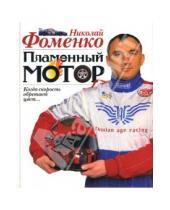 Картинка к книге Николай Фоменко - Пламенный мотор