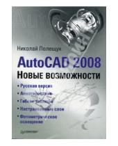 Картинка к книге Николаевич Николай Полещук - AutoCAD 2008. Новые возможности