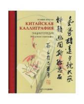 Картинка к книге Хо Кэти Ят-Минг - Китайская каллиграфия. Энциклопедия