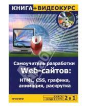 Картинка к книге Ю. Алексеев М., Левин - 2 в 1: Самоучитель разработки WEB-сайтов: HTML, CSS, графика, анимация, раскрутка + Видеокурс (+DVD)