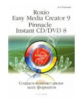 Картинка к книге Николаевич Дмитрий Русецкий - Roxio Easy Media Creator 9. Pinnacle Instant CD/DVD 8. Создаем диски всех форматов: быстрый старт