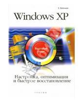 Картинка к книге Е. Евгеньев - Windows XP. Настройка, оптимизация и быстрое восстановление: быстрый старт