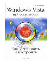 Картинка к книге Николаевич Дмитрий Русецкий - Как установить и настроить Windows Vista. Русская версия: быстрый старт
