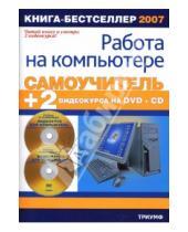 Картинка к книге Борис Крымов - Самоучитель работы на компьютере + 2 видеокурса DVD и CD