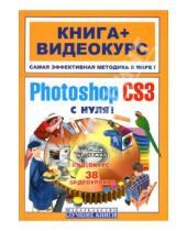 Картинка к книге Макс Владин - Adobe Photoshop CS3 с нуля! (+ DVD)