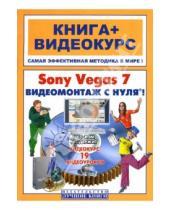 Картинка к книге Макс Владин - Sony Vegas 7. Видеомонтаж с нуля! (+ СD)