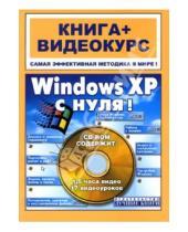 Картинка к книге Валерий Комягин - Windows XP с нуля!