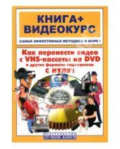 Картинка к книге Макс Владин - Как перенести видео с VHS на DVD и другие форматы видеодисков с нуля (+ СD)