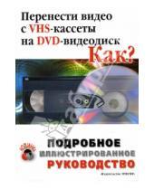 Картинка к книге М. Романов - Перенести видео с VHS-кассеты на DVD. Как?: Подробное иллюстрированное руководство