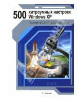 Картинка к книге Е. Евгеньев - 500 хитроумных настроек Windows XP