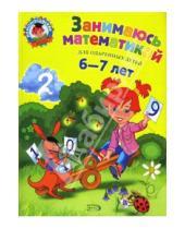 Картинка к книге Владимировна Татьяна Сорокина - Занимаюсь математикой: для детей 6-7 лет