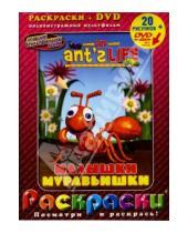 Картинка к книге Майкл Шельн - Малышки муравьишки + DVD
