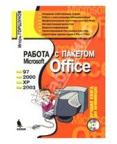 Картинка к книге Станиславович Игорь Горшунов - Работа с пакетом Microsoft Office + CD