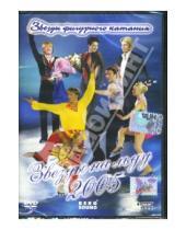 Картинка к книге Игорь Долгушин - Звезды на льду 2005 (DVD)