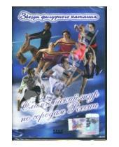 Картинка к книге Ари Закарян - Олимпийский тур по городам России (DVD)