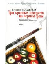 Картинка к книге Тонино Бенаквиста - Три красных квадрата на черном фоне