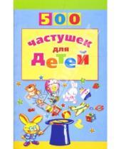 Картинка к книге Дмитриевна Инесса Агеева - 500 частушек для детей