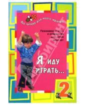 Картинка к книге Екатерина Юрченко - Я иду играть. Развивающие игры и упражнения для детей двух лет