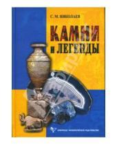 Картинка к книге Станислав Николаев - Камни и легенды