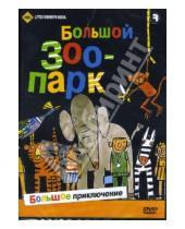 Картинка к книге Вильям ВанДерКлут - Большой зоопарк (DVD)