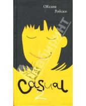 Картинка к книге Оксана Робски - Casual-2: Пляска головой и ногами