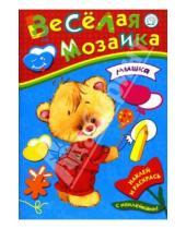 Картинка к книге Книжки с наклейками/раскраски и мозаики - Веселая мозаика/Мишка