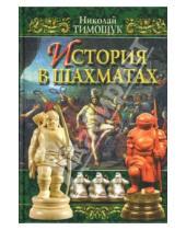 Картинка к книге Николай Тимощук - История в шахматах